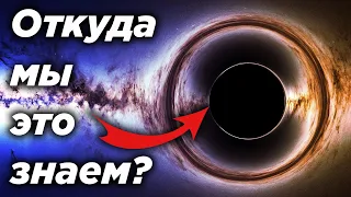 С чего мы взяли, что Черные дыры существуют? Как найти чёрную дыру?