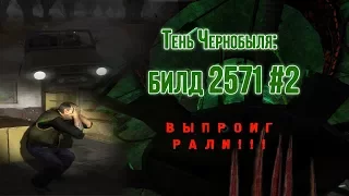 [#2] ОБЗОР БИЛДА 2571 S.T.A.L.K.E.R.: Тень Чернобыля