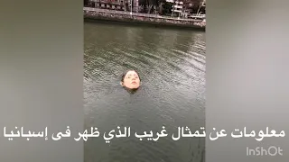 شاهد ظهور تمثال غريب وجه فتاة غرق في بحيرة اسبانيا