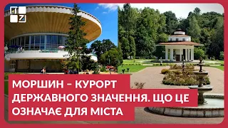 Моршин – курорт державного значення. Що це означає для міста