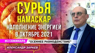 НАПОЛНЕНИЕ ЭНЕРГИЕЙ В ОКТЯБРЕ 2021. СУРЬЯ НАМАСКАР l А.ЗАРАЕВ ИЗ СЕМИНАРА"ОСЕННЕЕ РАВНОДЕНСТВИЕ"2021