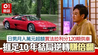 打工仔月入萬元硬買法拉利　分120期供款　10年後逆轉成人生贏家｜01熱話｜汽車貸款｜投資