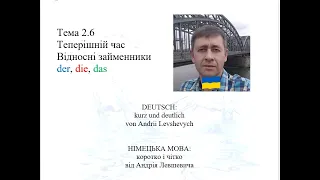 Deutsch 010. Урок 2.6 Відносні займенники