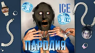 MORGENSHTERN - ICE (feat. MORGENSHTERN) [ПАРОДИЯ] КЛИП! /granny /VINAVI (Премьера клипа, 2020)