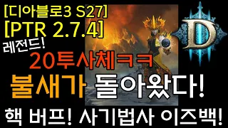 [디아3 S27테섭]자벨마 아닌가요? 불새 이즈백! 20개의 투사체로 돌아왔다!(핵버프! 사기법사 이즈백)