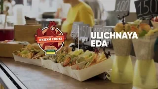 Будуй своє на фестивалі Ulichnaya Eda (4 частина)