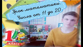 Числа от 11 до 20