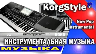 Modern Martina 2017 [New Pop Instrumental] 1 Инструментальная музыка/ Korg Pa 600