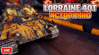 Lorraine 40t - Cкоро по Trade-in - Стрим, Обзор, Мир Танков