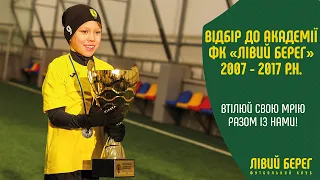 💚 Академія «Лівого Берега» оголошує відбір футболістів до команд 2007-2017 рр.н. 💛