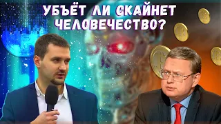 Делягин про криптовалюту, искусственный интеллект, восстание машин, IoS, выборы США, фондовый рынок