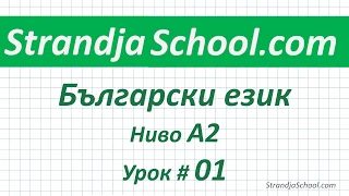Болгарский язык Уровень А2  Урок 01