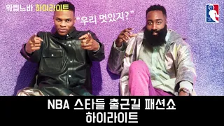 NBA스타들의 출근 길 패션쇼 하이라이트