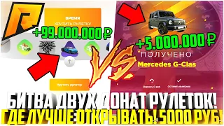 БИТВА ДВУХ ДОНАТ РУЛЕТОК! КОЛЕСО ФОРТУНЫ ПРОТИВ РУЛЕТКИ НА САЙТЕ! ГДЕ ЛУЧШЕ РАНДОМ? - RADMIR CRMP