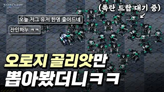 눈에 보이면 다 때려잡습니다 ㅡ Only 골리앗 【 스타 빨무 】