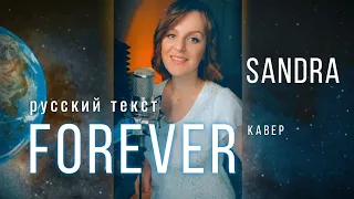 Forever | SANDRA| РУССКАЯ ВЕРСИЯ| ТАИСИЯ #кавер #cover #sandra #enigma