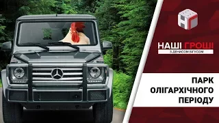 Парк олігархічного періоду: як друг Президента “ганяє” по заповіднику / Наші гроші №214 (2018.04.23)