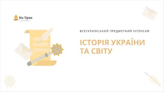 ПРЕДМЕТНИЙ ІНТЕНСИВ: ІСТОРІЯ УКРАЇНИ ТА СВІТУ