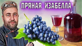 НАСТОЙКА пряная пьяная ИЗАБЕЛЛА Домашняя настойка на винограде