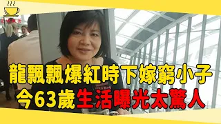 台灣歌後龍飄飄，爆紅時下嫁窮小子，今63歲生活曝光讓人驚掉下巴#龍飄飄 #鳳飛飛 #茶娛飯後