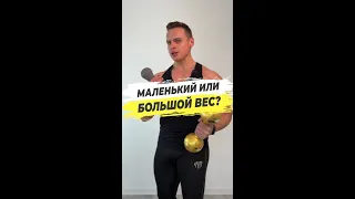 Маленький или большой вес?