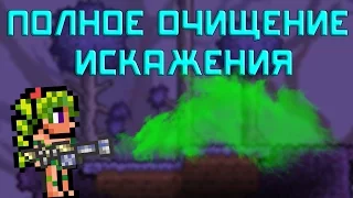 [Terraria] Испытание: ПОЛНОЕ очищение искажения!