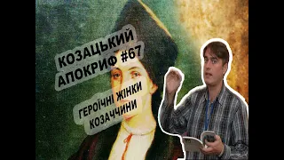 Козацький апокриф №67. Героїчні жінки козаччини