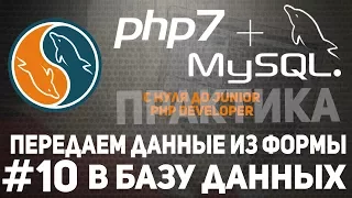 Уроки PHP + MySQL |Как сделать форму отправки сообщения. PDO