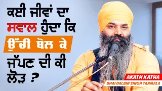 ਉੱਚੀ ਬੋਲ ਕੇ ਜੱਪਣ ਦੀ ਲੋੜ ਕਿਉਂ ? - Akath Katha | Bhai Dalbir Singh Tarmala | GPMKC MOGA