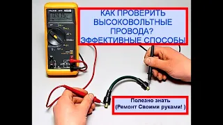 КАК ПРОВЕРИТЬ ВЫСОКОВОЛЬТНЫЕ ПРОВОДА? ЭФФЕКТИВНЫЕ СПОСОБЫ