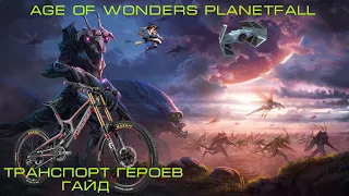 Age of Wonders Planetfall. Транспорт героев. Гайд #9