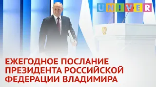 ЕЖЕГОДНОЕ ПОСЛАНИЕ ПРЕЗИДЕНТА РОССИЙСКОЙ ФЕДЕРАЦИИ ВЛАДИМИРА ПУТИНА ФЕДЕРАЛЬНОМУ СОБРАНИЮ