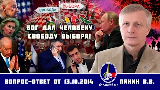 Валерий Пякин. Бог дал человеку свободу выбора!