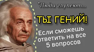 Вы очень эрудированный человек, если сможете ответить на все 5 вопросов