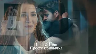 Ilker & İrem -  если это не любовь, а просто привычка