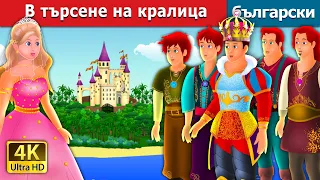 В търсене на кралица | Quest for a Queen Story | Български приказки  @BulgarianFairyTales