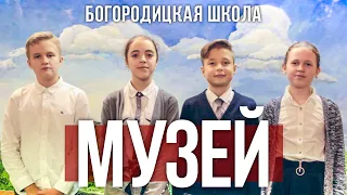 Богородицкая школа: МУЗЕЙ