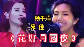 杨千嬅原唱《花好月圆夜》，演员宋佳、王耀庆跨界翻唱能超越吗？【周末赢家】