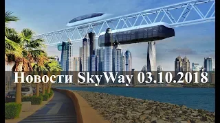 🌍 Новости SkyWay 03 10 2018