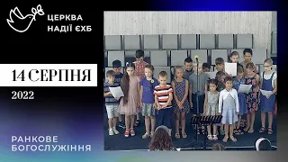 Ранкове служіння «Церква Надії»  14.08.2022