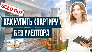 Как купить квартиру без риелтора | Покупка квартиры | Покупка квартиры без риелтора