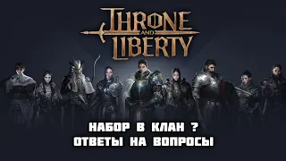 Throne and Liberty | НАБОР В КЛАН | Корейский Аккаунт |