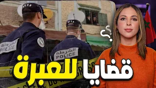 قصص للعبرة 🔞 ساعتين من اخطر القضايا المغربية