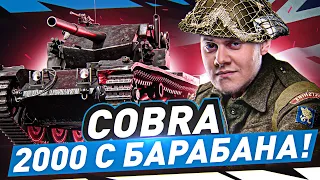 COBRA — ПЕРВЫЕ ОЩУЩЕНИЯ ОТ ТАНКА! ● + ЧЕЛЛЕНДЖ на Борщах!