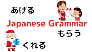 Japanese grammar【あげる、もらう、くれる】