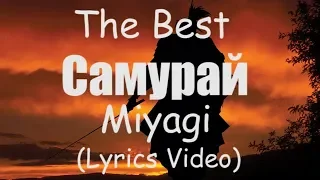 Miyagi - Самурай (Lyrics) 🎧