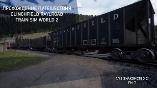 Train Sim World 2. Знакомство с F7. "Путешествие". Clinchfield railroad 1/46.