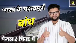 भारत के प्रमुख बांध 🔥||Kumar Gaurav GK || Utkarsh classes jodhpur statik GK