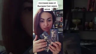 Послание от Высших Сил для вас через меня.