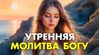 УТРЕННИЕ МОЛИТВЫ БЛАГОДАРНОСТЬ БОГУ 🙏 Вы получите Все БЛАГОСЛОВЕНИЯ и привлечете ЧУДЕСА в свою жизнь